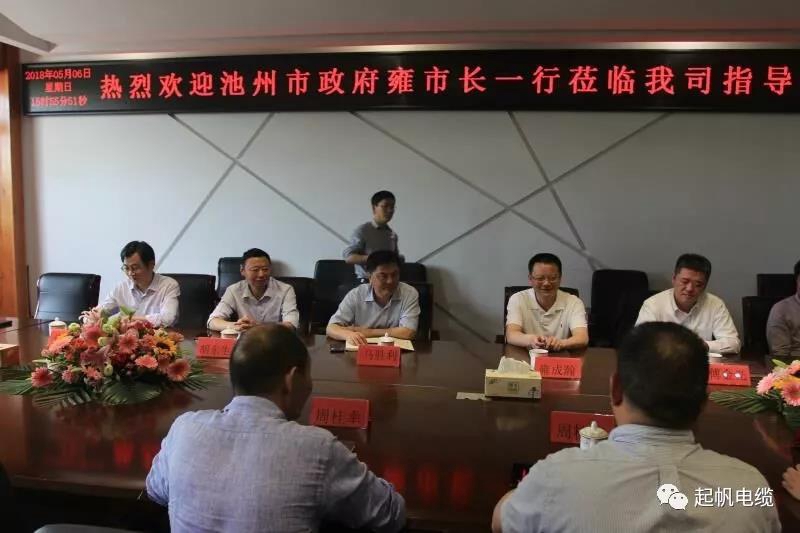 安徽省池州市市長(zhǎng)雍成瀚等參觀調(diào)研起帆電纜總部
