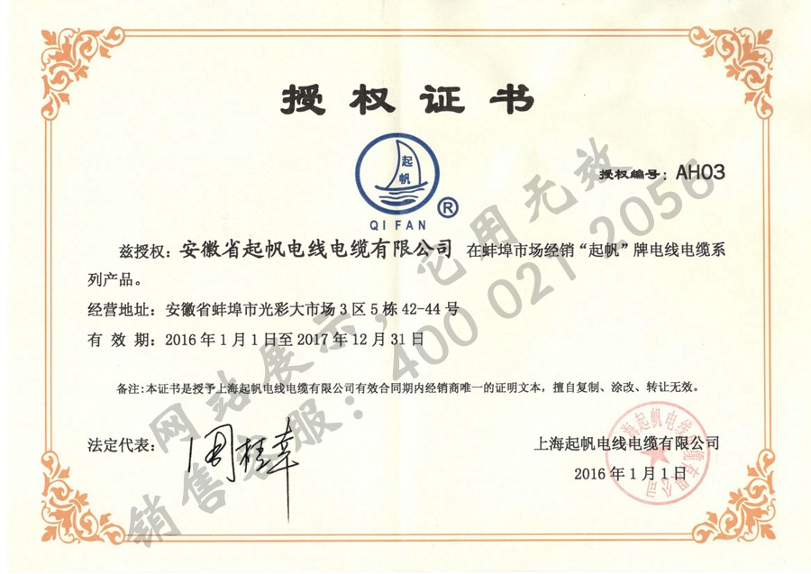 安徽起帆電纜·2016年上海起帆品牌授權(quán)證書