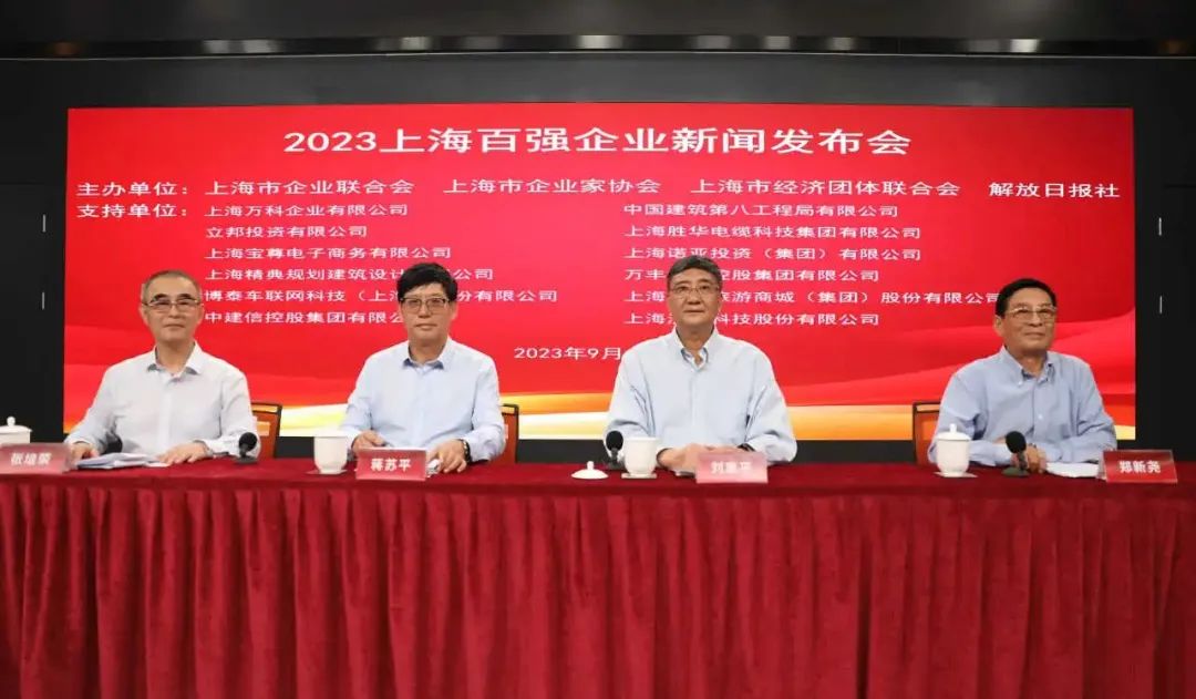 23年上海百?gòu)?qiáng)企業(yè)新聞發(fā)布會(huì)